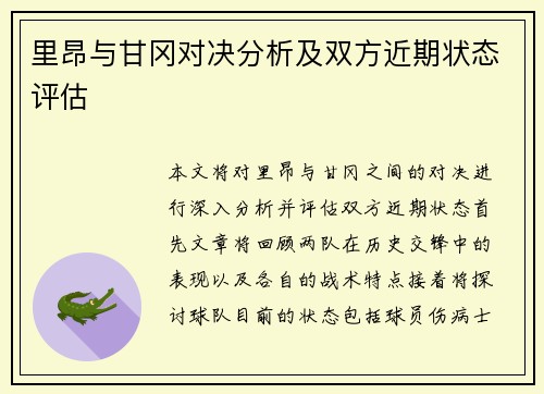 里昂与甘冈对决分析及双方近期状态评估