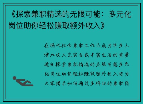 《探索兼职精选的无限可能：多元化岗位助你轻松赚取额外收入》