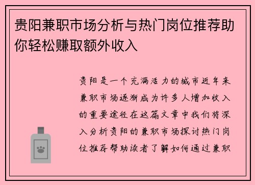 贵阳兼职市场分析与热门岗位推荐助你轻松赚取额外收入