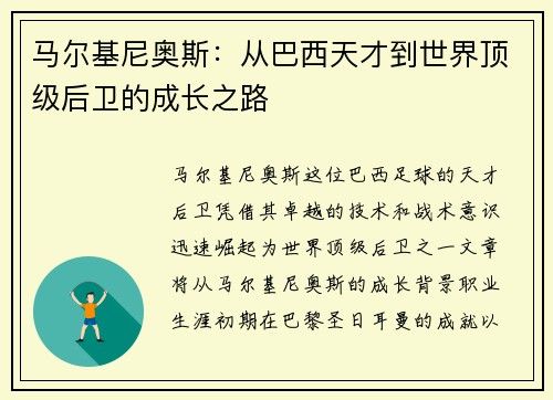 马尔基尼奥斯：从巴西天才到世界顶级后卫的成长之路
