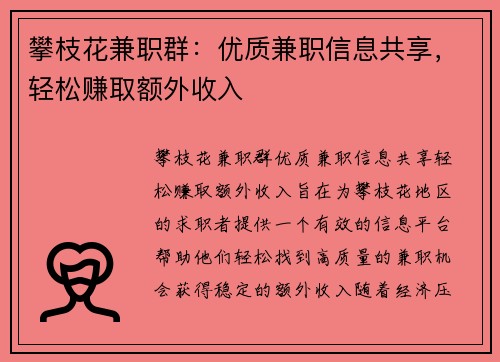 攀枝花兼职群：优质兼职信息共享，轻松赚取额外收入
