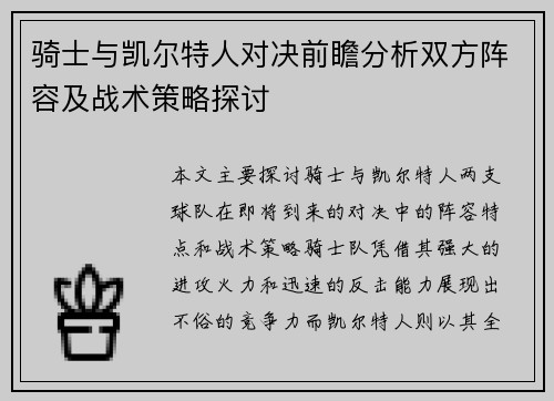 骑士与凯尔特人对决前瞻分析双方阵容及战术策略探讨