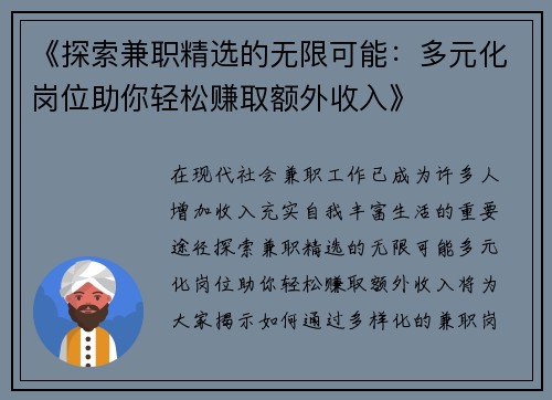 《探索兼职精选的无限可能：多元化岗位助你轻松赚取额外收入》