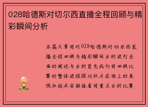 028哈德斯对切尔西直播全程回顾与精彩瞬间分析