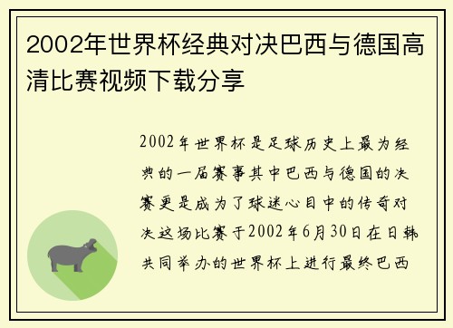 2002年世界杯经典对决巴西与德国高清比赛视频下载分享