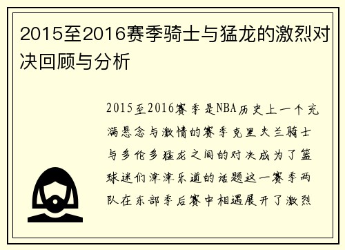 2015至2016赛季骑士与猛龙的激烈对决回顾与分析