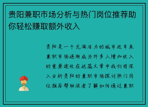 贵阳兼职市场分析与热门岗位推荐助你轻松赚取额外收入