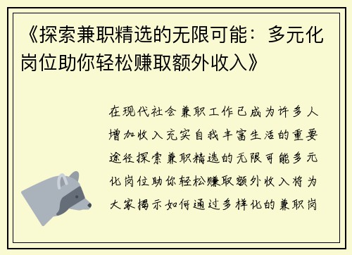 《探索兼职精选的无限可能：多元化岗位助你轻松赚取额外收入》