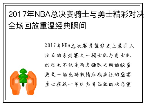 2017年NBA总决赛骑士与勇士精彩对决全场回放重温经典瞬间