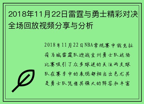 2018年11月22日雷霆与勇士精彩对决全场回放视频分享与分析