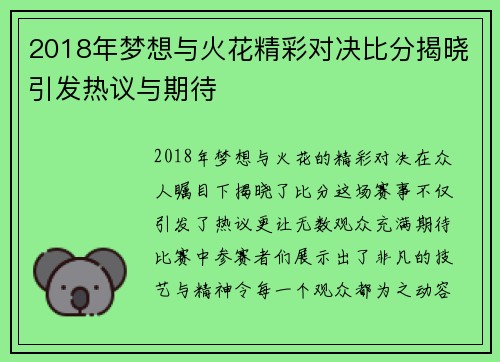 2018年梦想与火花精彩对决比分揭晓引发热议与期待