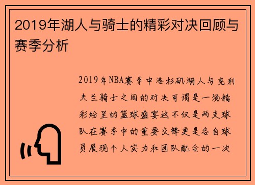 2019年湖人与骑士的精彩对决回顾与赛季分析
