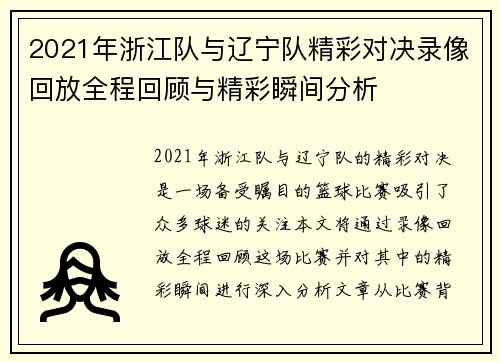 2021年浙江队与辽宁队精彩对决录像回放全程回顾与精彩瞬间分析