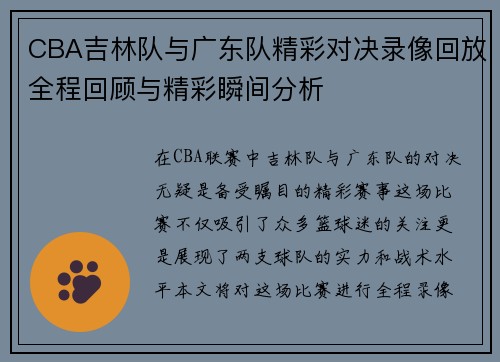 CBA吉林队与广东队精彩对决录像回放全程回顾与精彩瞬间分析