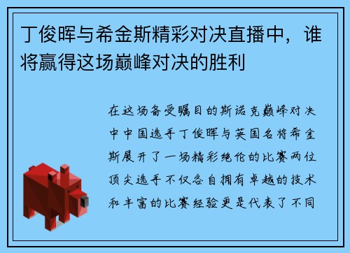 丁俊晖与希金斯精彩对决直播中，谁将赢得这场巅峰对决的胜利
