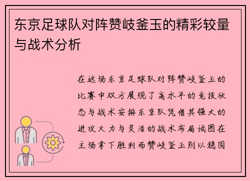 东京足球队对阵赞岐釜玉的精彩较量与战术分析
