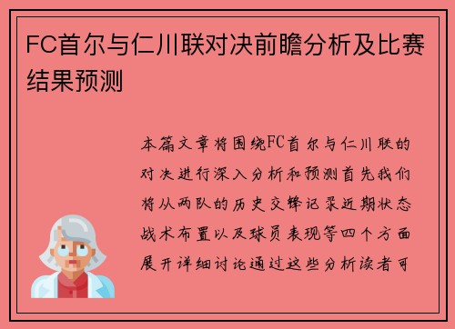 FC首尔与仁川联对决前瞻分析及比赛结果预测