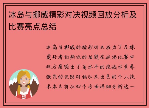 冰岛与挪威精彩对决视频回放分析及比赛亮点总结