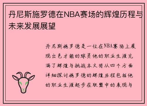 丹尼斯施罗德在NBA赛场的辉煌历程与未来发展展望