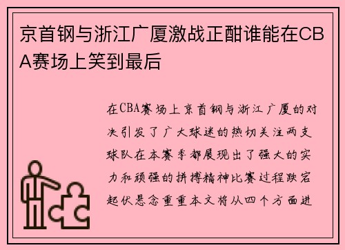京首钢与浙江广厦激战正酣谁能在CBA赛场上笑到最后