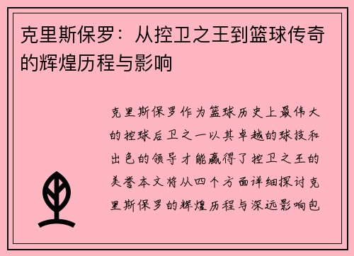 克里斯保罗：从控卫之王到篮球传奇的辉煌历程与影响