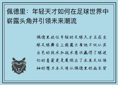 佩德里：年轻天才如何在足球世界中崭露头角并引领未来潮流
