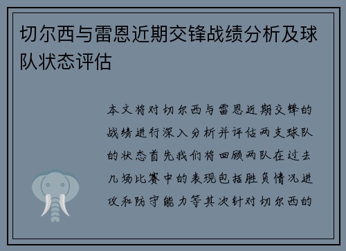 切尔西与雷恩近期交锋战绩分析及球队状态评估