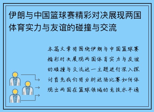 伊朗与中国篮球赛精彩对决展现两国体育实力与友谊的碰撞与交流