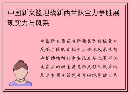 中国新女篮迎战新西兰队全力争胜展现实力与风采