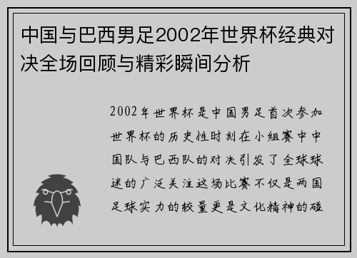 中国与巴西男足2002年世界杯经典对决全场回顾与精彩瞬间分析