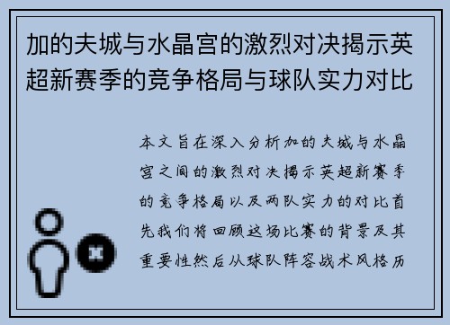 加的夫城与水晶宫的激烈对决揭示英超新赛季的竞争格局与球队实力对比