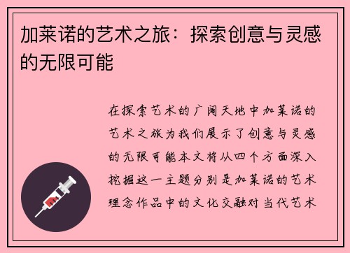 加莱诺的艺术之旅：探索创意与灵感的无限可能