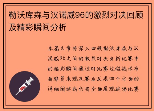 勒沃库森与汉诺威96的激烈对决回顾及精彩瞬间分析