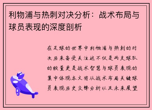 利物浦与热刺对决分析：战术布局与球员表现的深度剖析