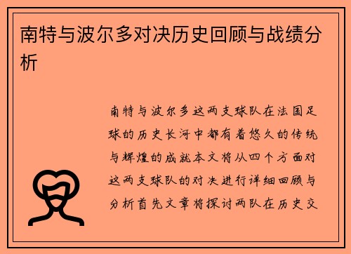 南特与波尔多对决历史回顾与战绩分析