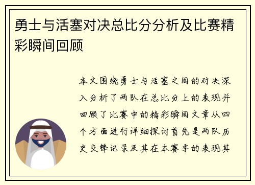 勇士与活塞对决总比分分析及比赛精彩瞬间回顾