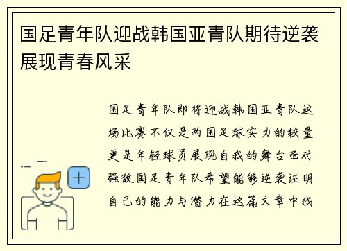 国足青年队迎战韩国亚青队期待逆袭展现青春风采