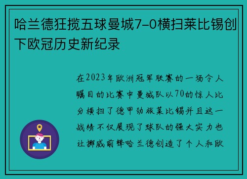哈兰德狂揽五球曼城7-0横扫莱比锡创下欧冠历史新纪录