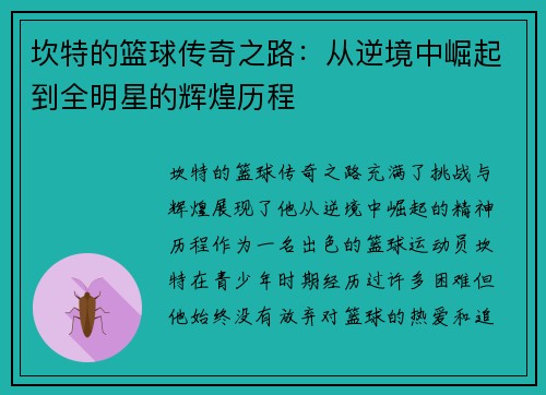 坎特的篮球传奇之路：从逆境中崛起到全明星的辉煌历程