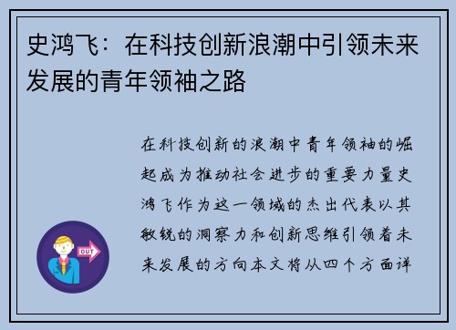 史鸿飞：在科技创新浪潮中引领未来发展的青年领袖之路