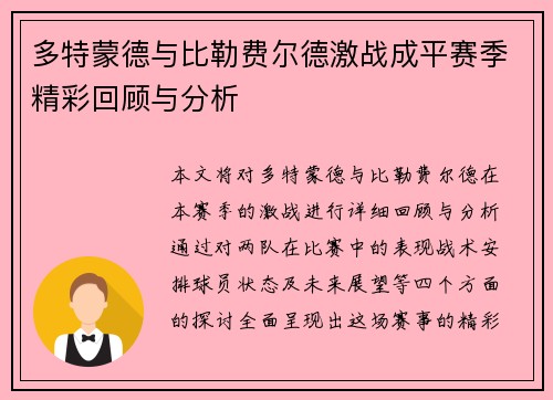 多特蒙德与比勒费尔德激战成平赛季精彩回顾与分析