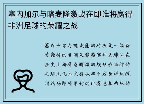 塞内加尔与喀麦隆激战在即谁将赢得非洲足球的荣耀之战