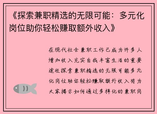 《探索兼职精选的无限可能：多元化岗位助你轻松赚取额外收入》