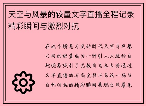 天空与风暴的较量文字直播全程记录精彩瞬间与激烈对抗