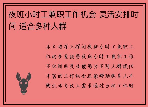 夜班小时工兼职工作机会 灵活安排时间 适合多种人群