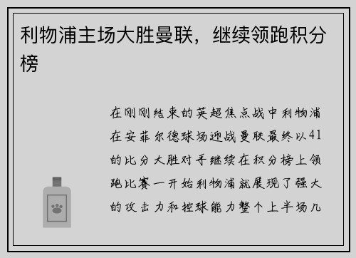 利物浦主场大胜曼联，继续领跑积分榜