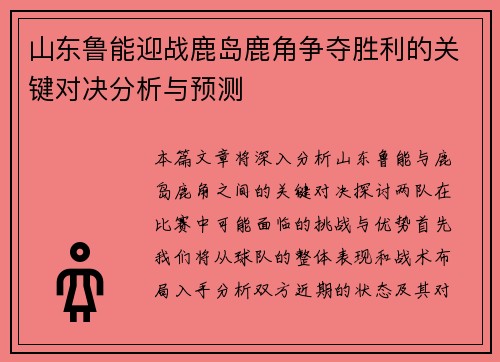 山东鲁能迎战鹿岛鹿角争夺胜利的关键对决分析与预测