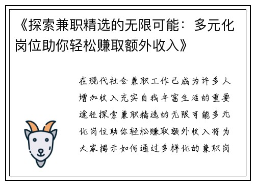《探索兼职精选的无限可能：多元化岗位助你轻松赚取额外收入》
