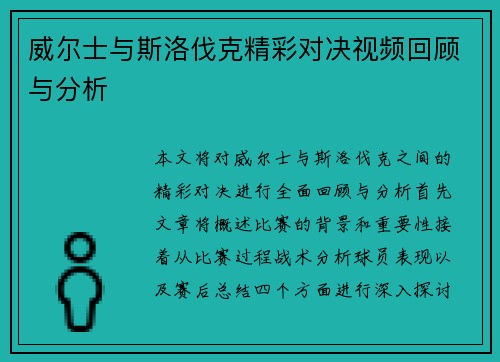 威尔士与斯洛伐克精彩对决视频回顾与分析
