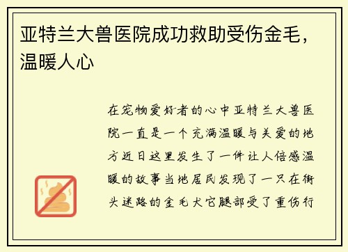 亚特兰大兽医院成功救助受伤金毛，温暖人心